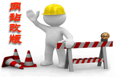 企業(yè)網站(zhàn)一(yī)般多(duō)久改一(yī)次版,改版有(yǒu)什(shén)麽好(hǎo)處?